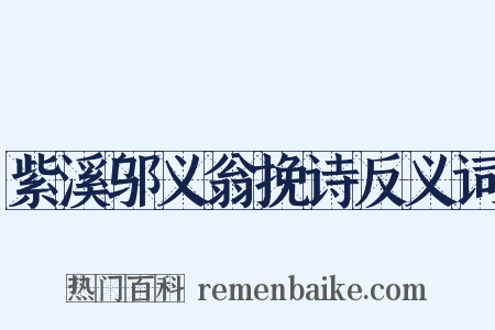 紫溪邬义翁挽诗反义词是什么意思的图片
